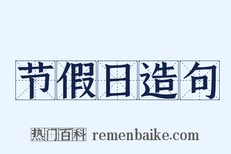 节假日造句是什么意思的图片